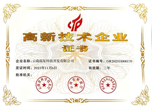 榮獲高新技術企業證書